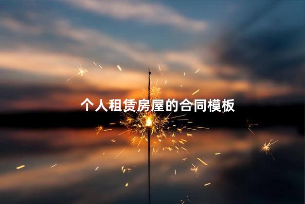 个人租赁房屋的合同模板