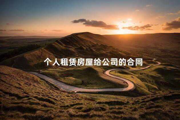 个人租赁房屋给公司的合同