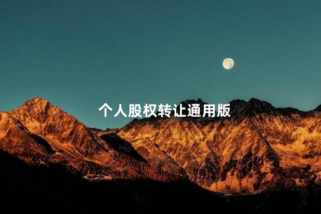 个人股权转让通用版