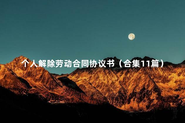 个人解除劳动合同协议书（合集11篇）