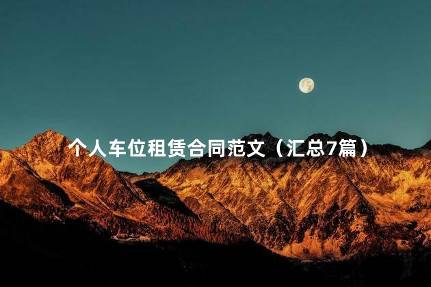 个人车位租赁合同范文（汇总7篇）