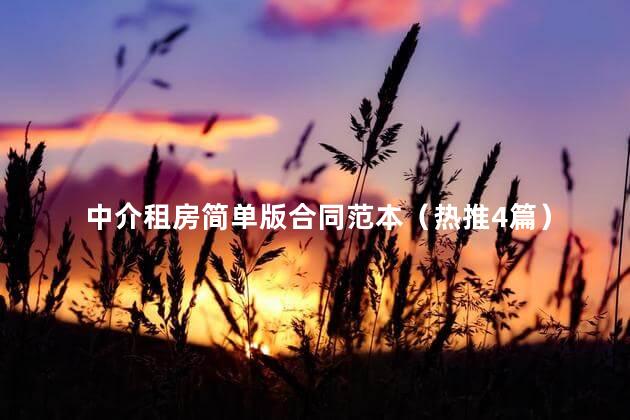 中介租房简单版合同范本（热推4篇）