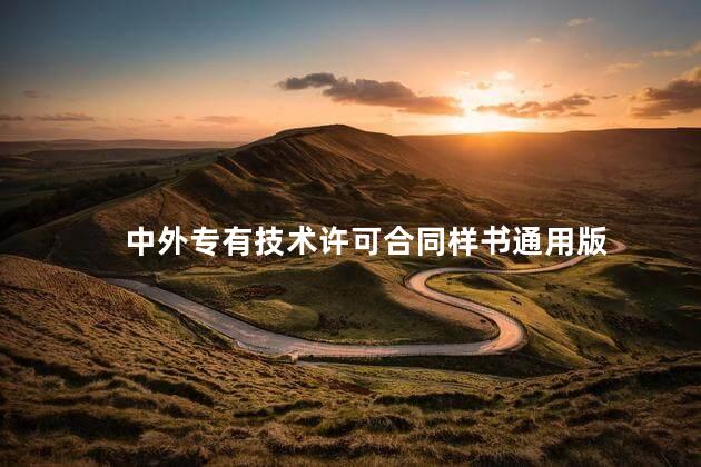 中外专有技术许可合同样书通用版