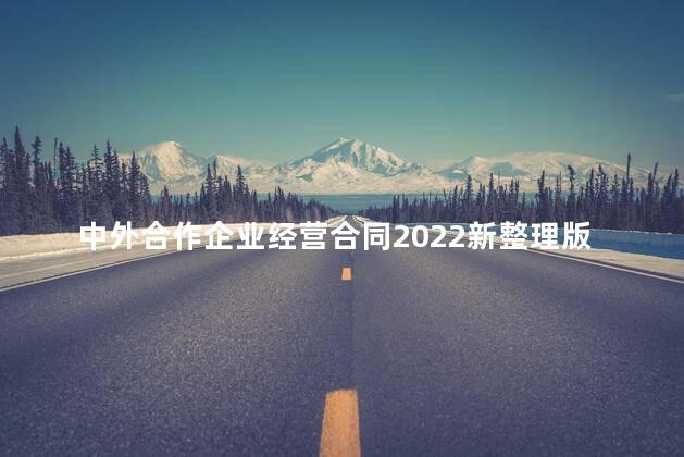 中外合作企业经营合同2022新整理版