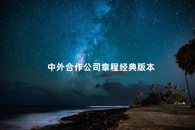 中外合作公司章程经典版本