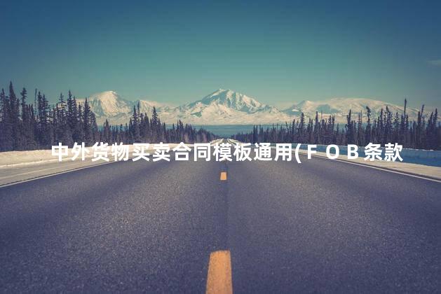 中外货物买卖合同模板通用(ＦＯＢ条款)