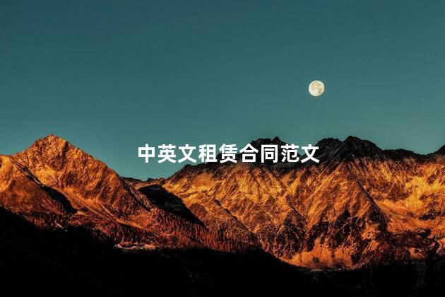 中英文租赁合同范文