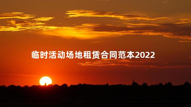 临时活动场地租赁合同范本2022