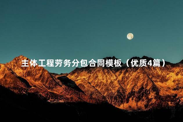 主体工程劳务分包合同模板（优质4篇）
