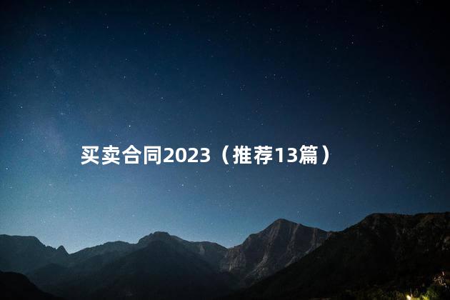 买卖合同2023（推荐13篇）