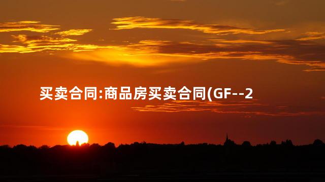 买卖合同:商品房买卖合同(GF--2022--0171)