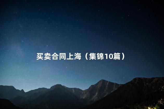 买卖合同上海（集锦10篇）