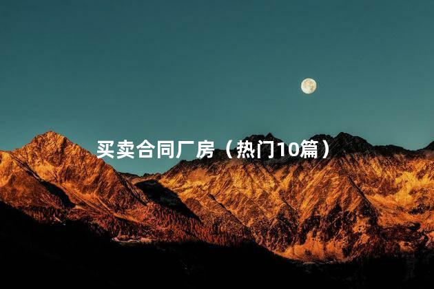 买卖合同厂房（热门10篇）