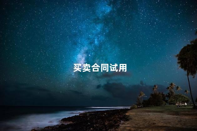 买卖合同试用