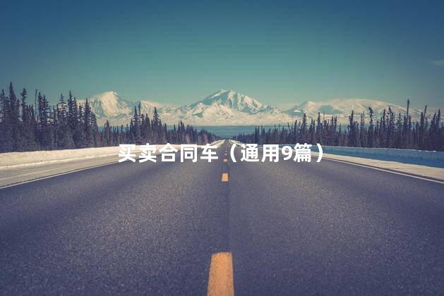 买卖合同车（通用9篇）