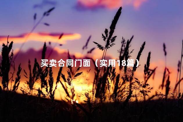 买卖合同门面（实用18篇）