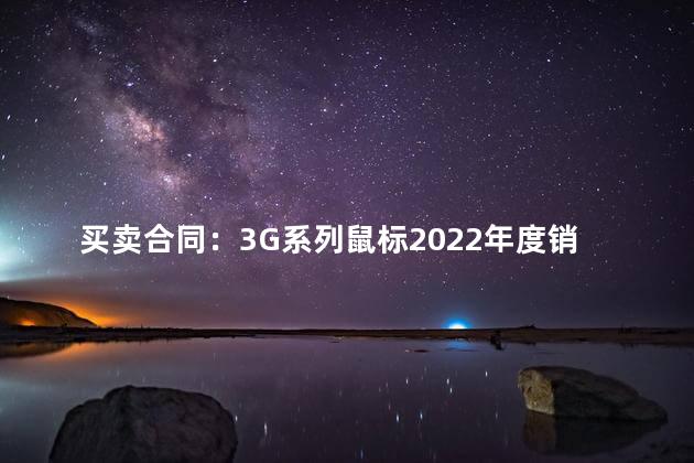 买卖合同：3G系列鼠标2022年度销售代理合同