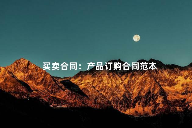 买卖合同：产品订购合同范本