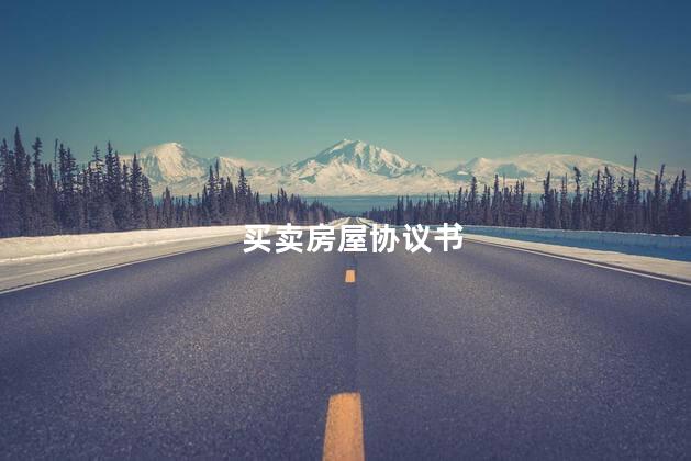 买卖房屋协议书