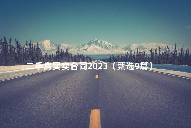 二手房买卖合同2023（甄选9篇）