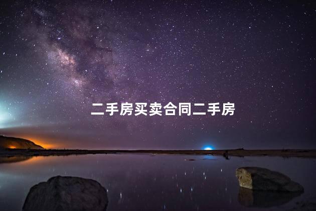 二手房买卖合同二手房