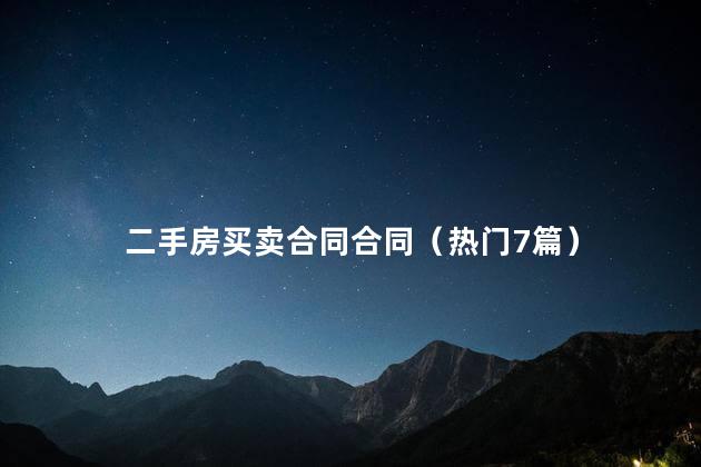 二手房买卖合同合同（热门7篇）