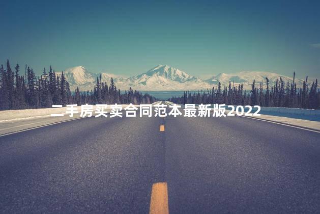 二手房买卖合同范本最新版2022