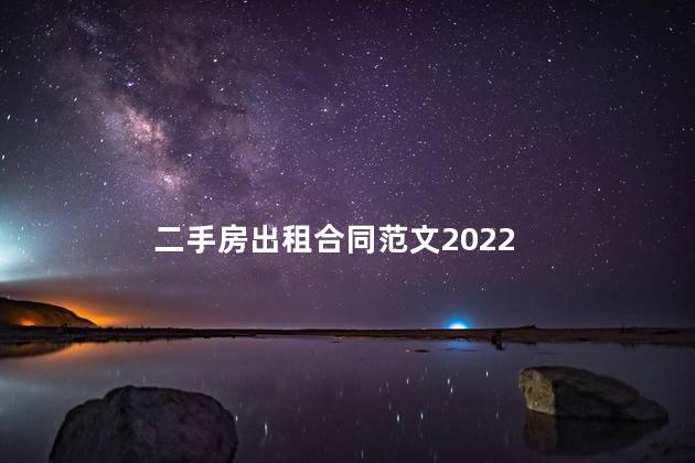 二手房出租合同范文2022