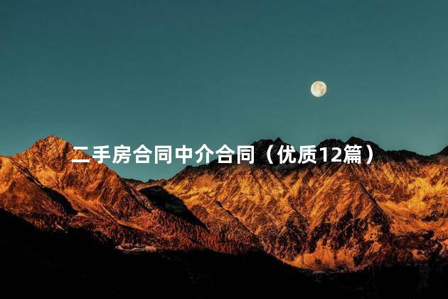 二手房合同中介合同（优质12篇）