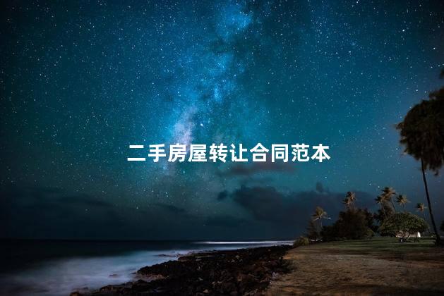 二手房屋转让合同范本