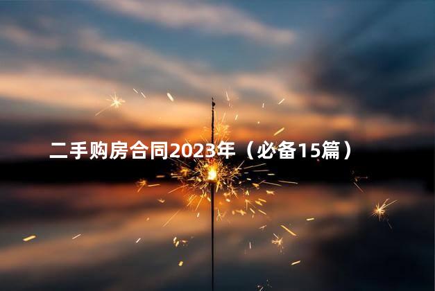 二手购房合同2023年（必备15篇）