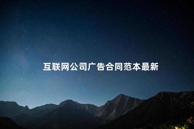 互联网公司广告合同范本最新