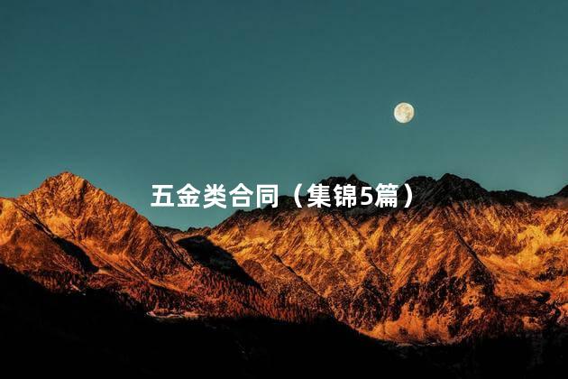 五金类合同（集锦5篇）