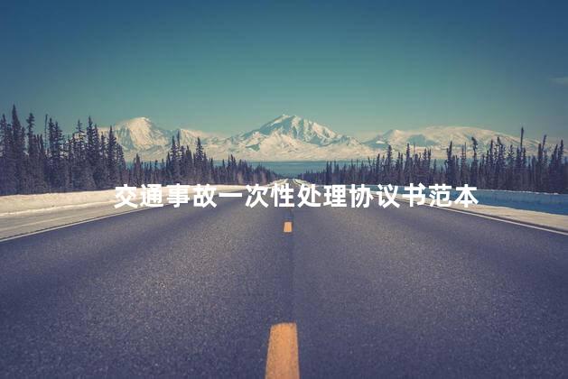 交通事故一次性处理协议书范本