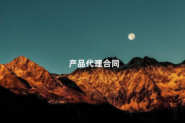 产品代理合同