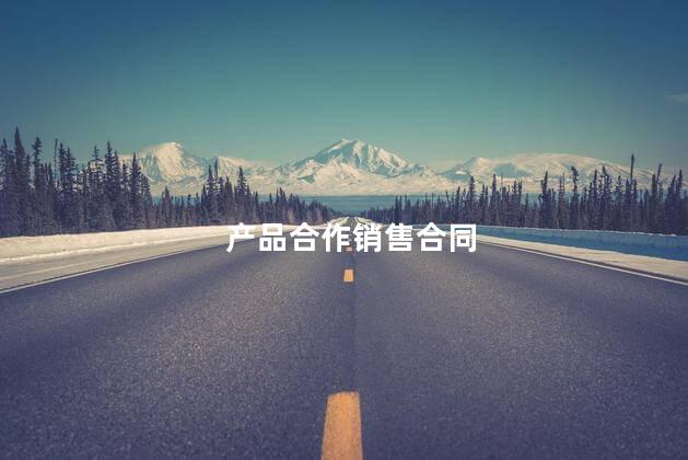 产品合作销售合同