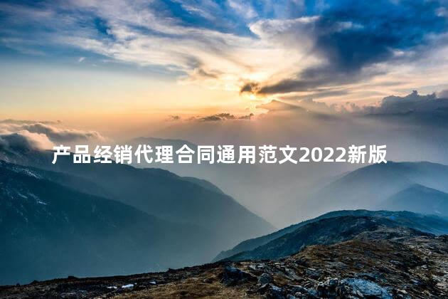 产品经销代理合同通用范文2022新版