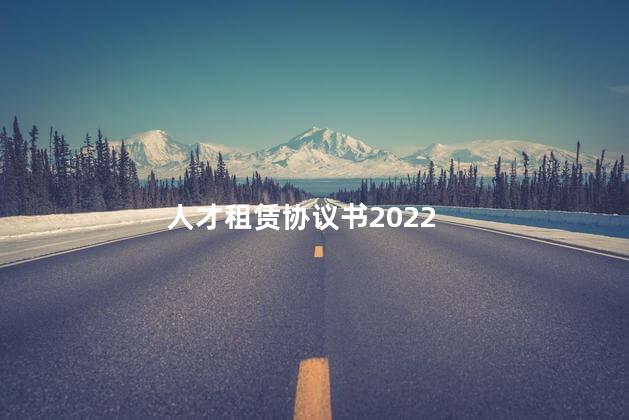 人才租赁协议书2022