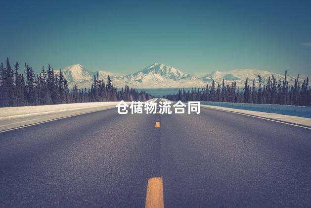 仓储物流合同