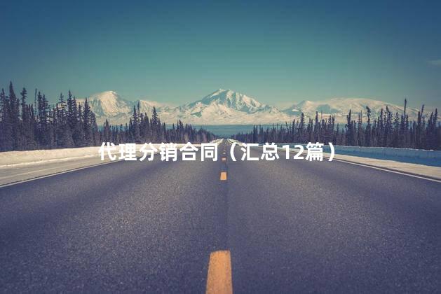 代理分销合同（汇总12篇）