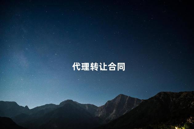 代理转让合同