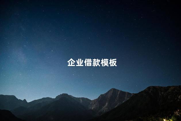 企业借款模板