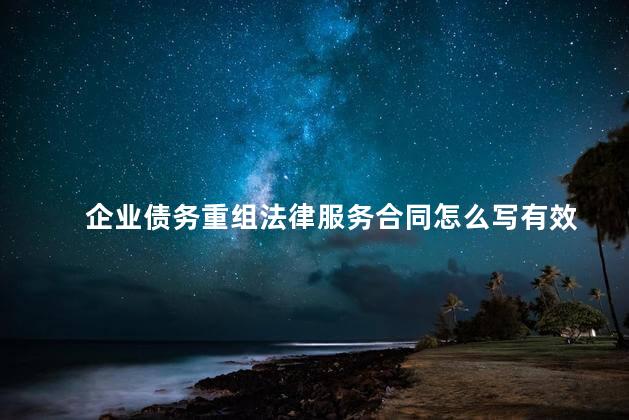 企业债务重组法律服务合同怎么写有效