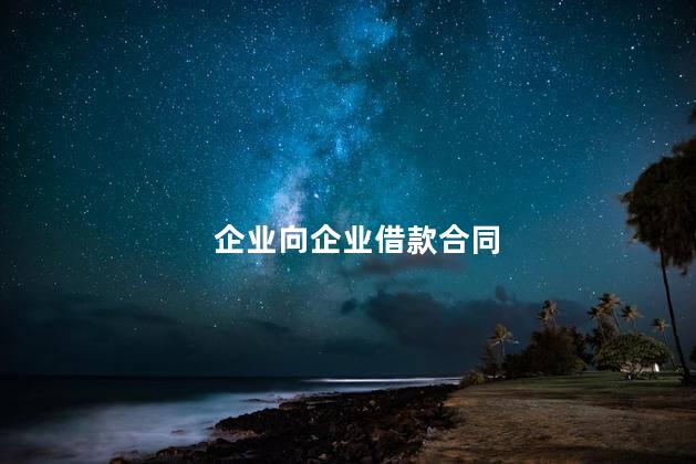 企业向企业借款合同