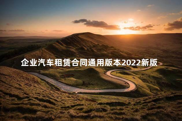 企业汽车租赁合同通用版本2022新版