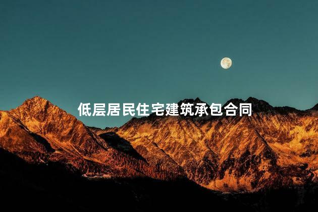 低层居民住宅建筑承包合同