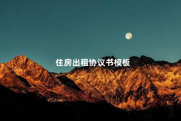 住房出租协议书模板