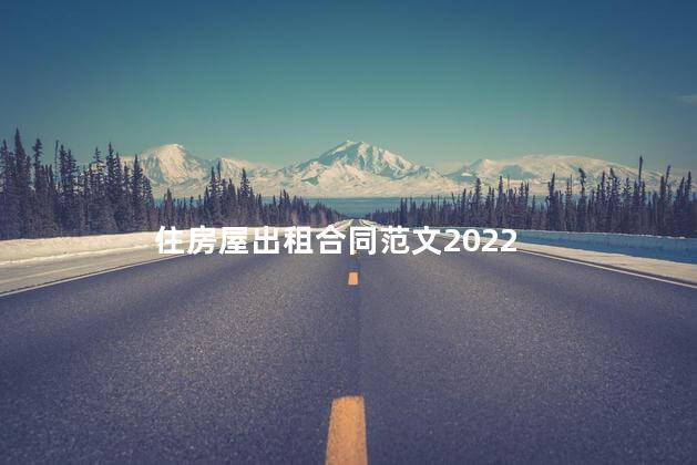 住房屋出租合同范文2022