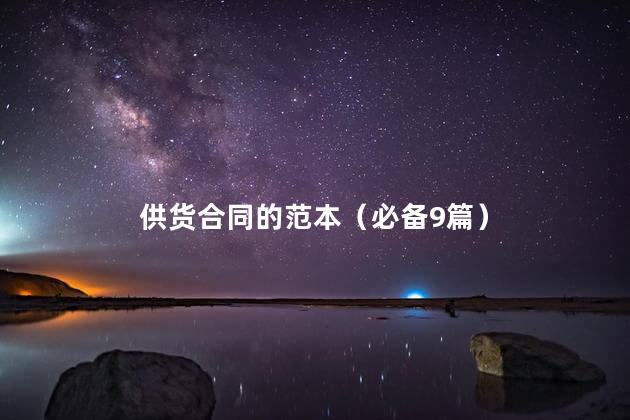 供货合同的范本（必备9篇）