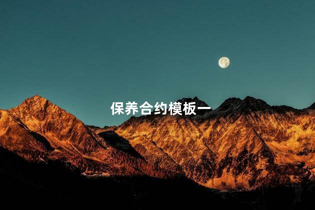 保养合约模板一